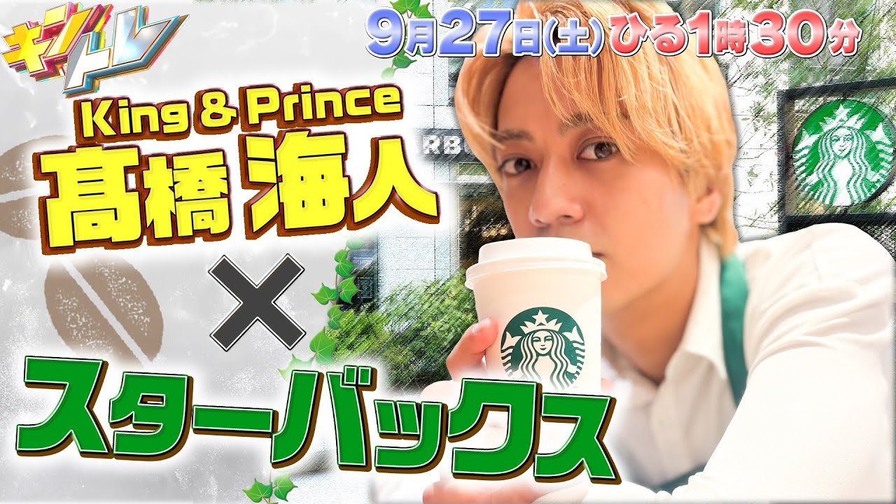 【キントレ】バイトしたい店No.1 !? スターバックスで髙橋海人がバイトレ! & ニッポンの平均トレ 9月27日(土)13:30~放送