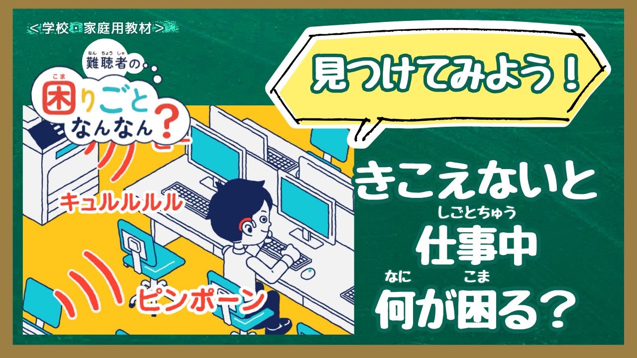 【学校教材】難聴者の困りごとなんなん?会社編(キャリア教育・人権学習)