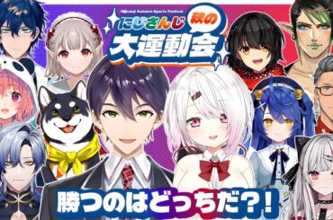 【3D】#にじさんじ秋の大運動会【にじさんじ】