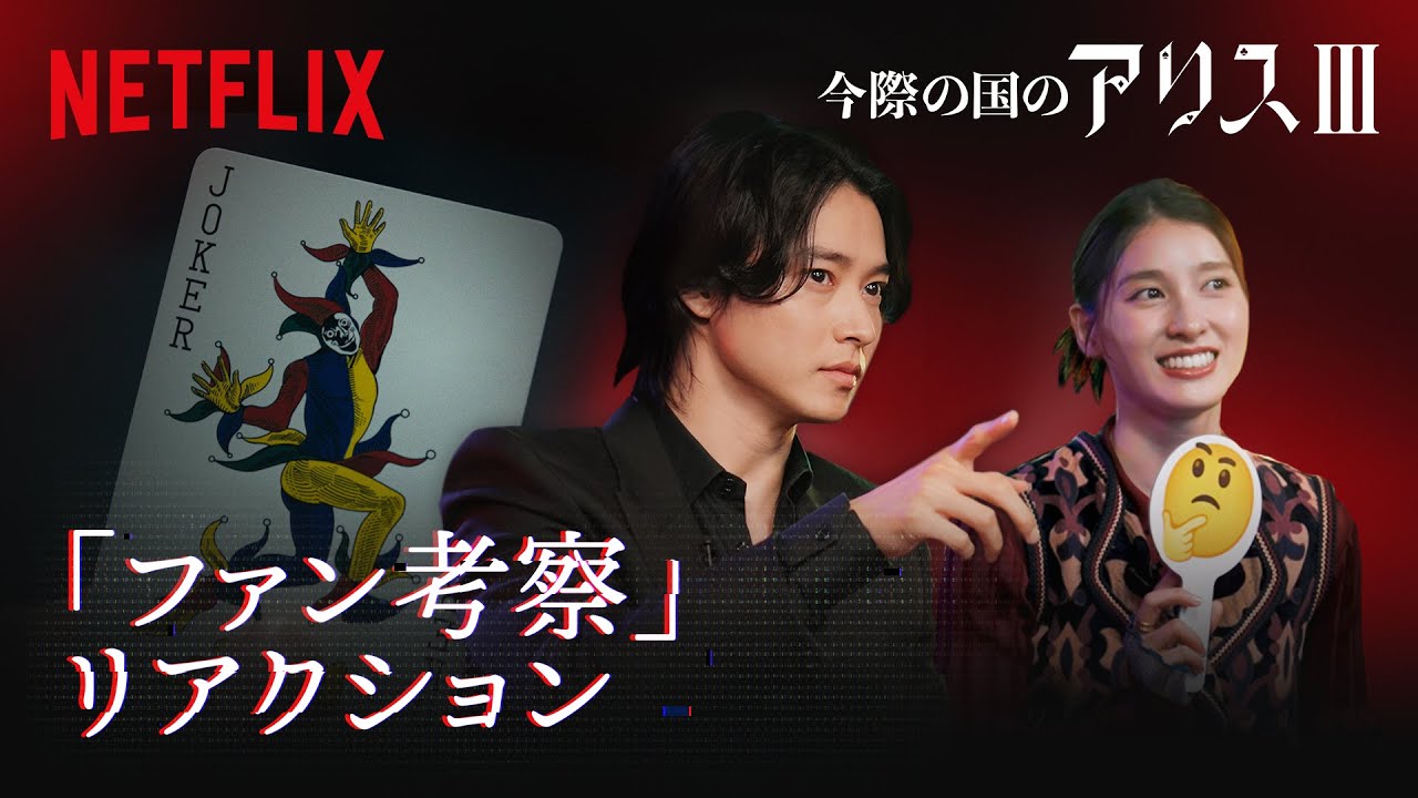 山﨑賢人と土屋太鳳 ファン考察にリアクション😱🤔🤯|今際の国のアリス|Netflix Japan