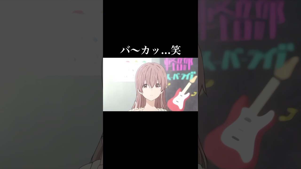 バ〜カっが可愛すぎるんだよね!【聲の形】