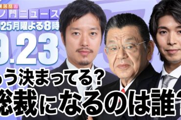 【虎ノ門ニュース】須田慎一郎×丸山穂高×宮崎謙介 2025/9/23(火)