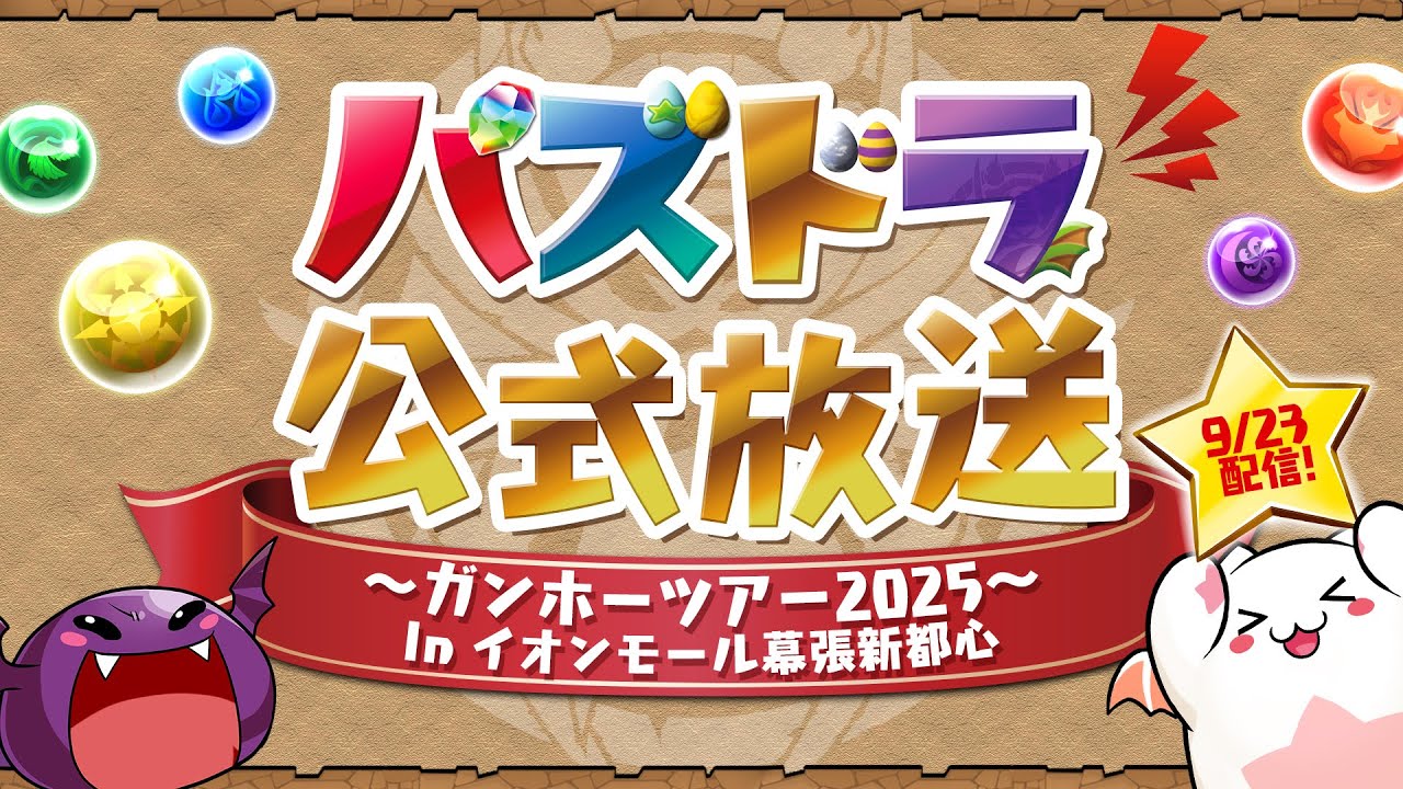 パズドラ公式放送 ~ガンホーツアー2025~ In イオンモール幕張新都心