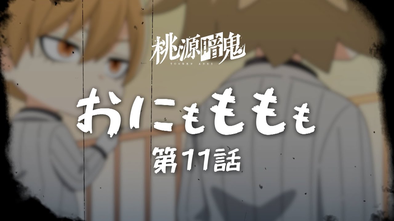 【おにもももも】第十一話【TVアニメ『#桃源暗鬼』オリジナルミニアニメ】
