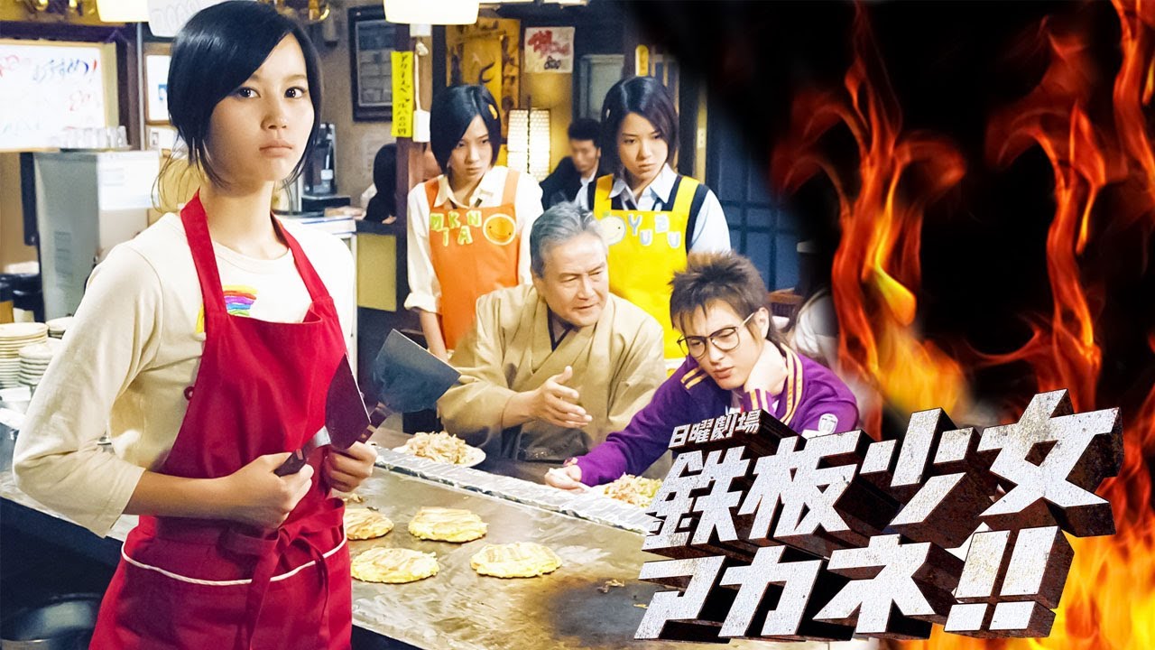 ドラマ『鉄板少女アカネ!!』5話~6話 🌈🌈🌈Teppan Shoujo Akane!! (2006) Full Ep