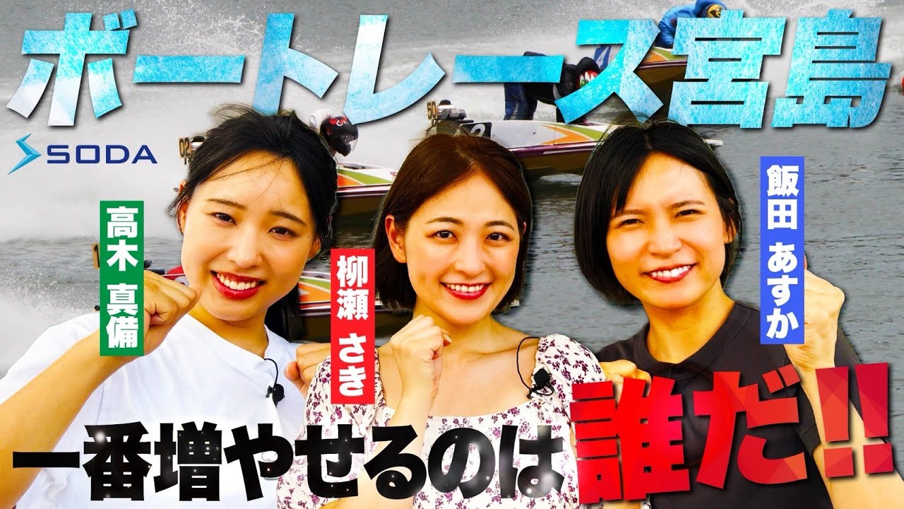 ボートレース宮島で舟券対決!高木真備vs柳瀬さきvs飯田あすか 一番増やせるのは誰だ!!