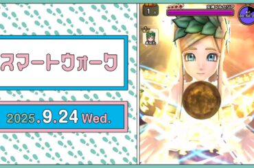 『ドラゴンクエストウォーク』の新情報をお届け「スマートウォーク」#127