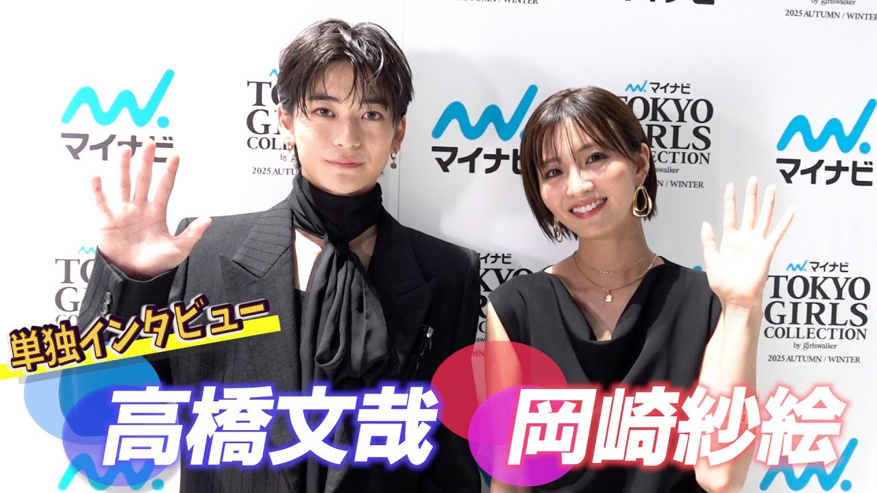 <単独インタビュー>高橋文哉&岡崎紗絵 『マイナビ TGC 2025 A/W ドラマ【この恋は、理想形。】ステージ』