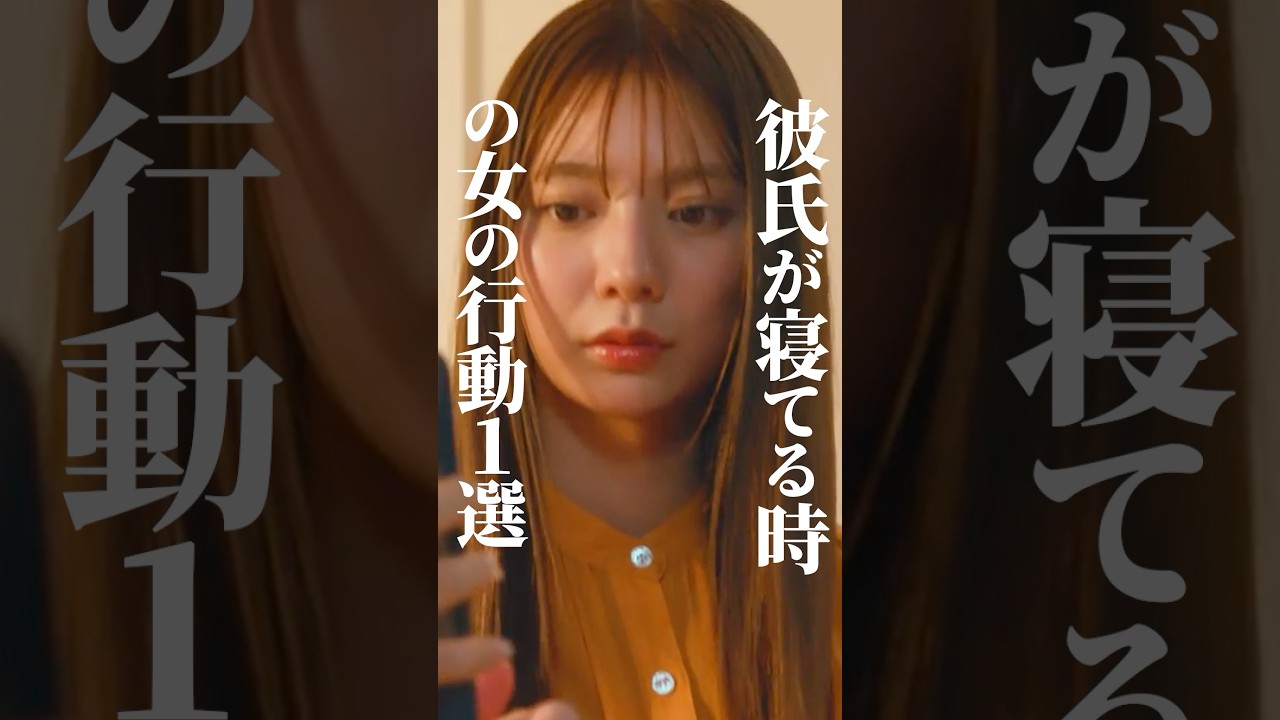 寝ている間、彼女はコレしてます㊙️ #あざとくかわいくしたたかに #bumpドラマ #復讐 #ショートドラマ