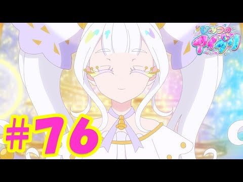 TVアニメ『ひみつのアイプリ』第76話:はじめてのステージ|タカラトミー公式