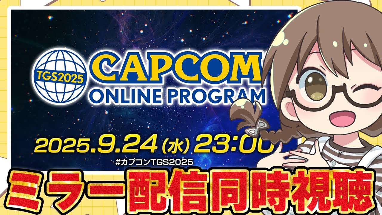 【ミラー配信同時視聴】モンハンワイルズの最新情報やアプデ内容が公開される『TGS2025 カプコンオンラインプログラム』カプコンTGS2025ウォッチパーティー【モンスターハンターワイルズ】