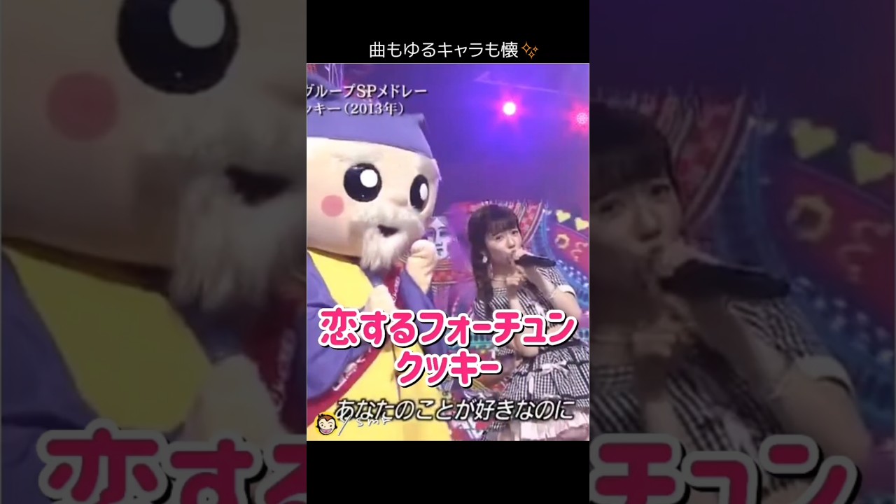 【曲もゆるキャラも懐】恋するフォーチュンクッキー 【ぱるる部分のみ】 #島崎遥香 #ぱるる #AKB48 #指原莉乃 #渡辺麻友 #小嶋陽菜 #高橋みなみ #Shorts