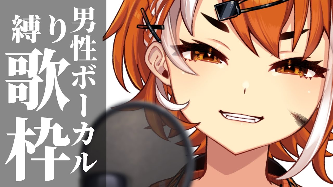 【歌枠/KARAOKE】元バンドボーカルの男性ボーカル縛り歌枠【#虎眼ぼん】