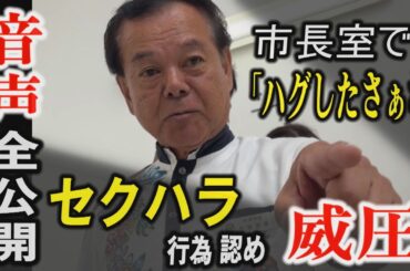 【音声データ全公開】市長室で｢ハグしたさ｣　セクハラ行為認め、女性職員を威圧　南城市長　沖縄