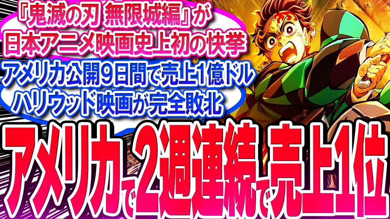 鬼滅映画がアメリカで2週連続で売上1位!! 日本アニメ映画史上初の偉業!!【反応集】【無限城編】【無限列車】【興行収入】【竈門炭治郎】【猗窩座】【煉獄】【胡蝶しのぶ】【童磨】【冨岡義勇】【総集編】