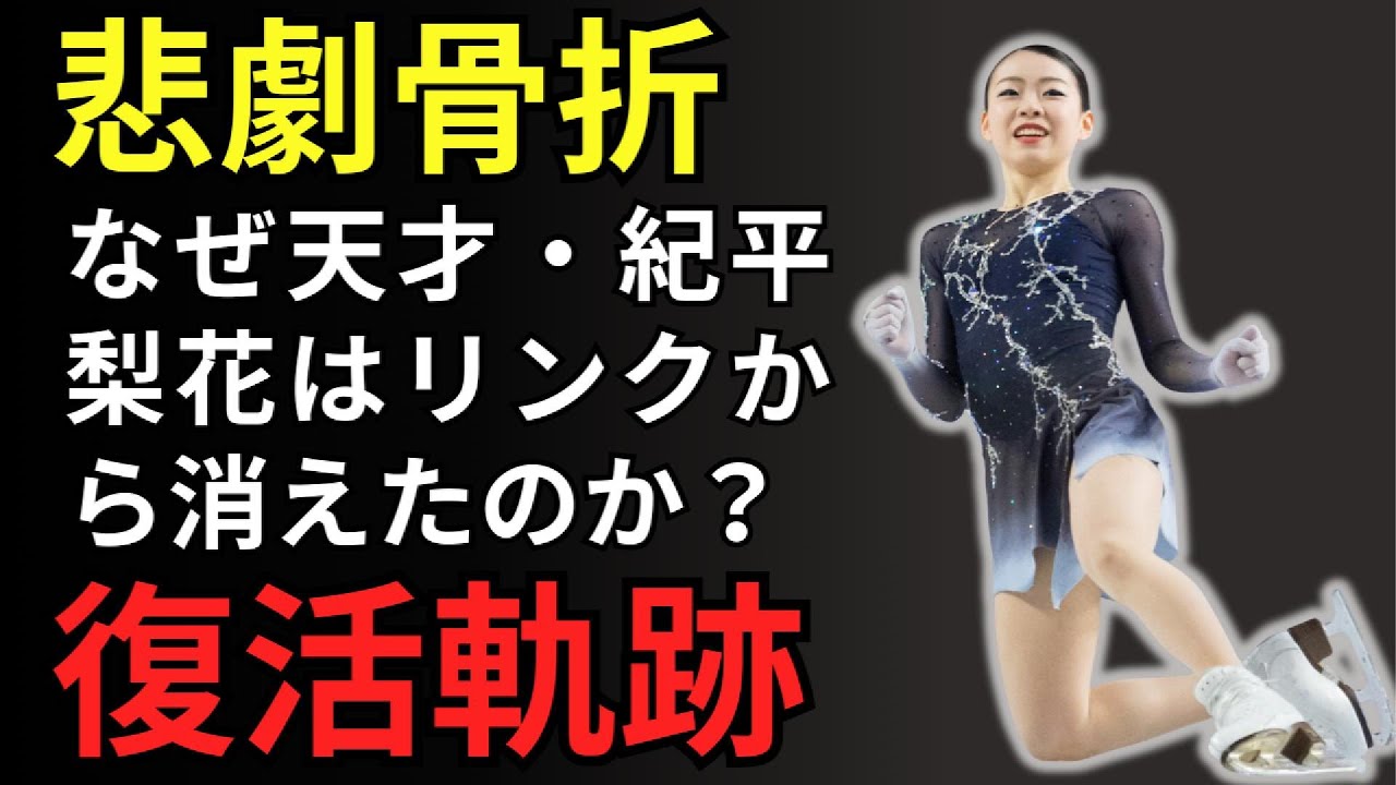 【衝撃の4年間】なぜ天才・紀平梨花はリンクから消えたのか?五輪の夢を砕いた悪魔の骨折の正体とは…