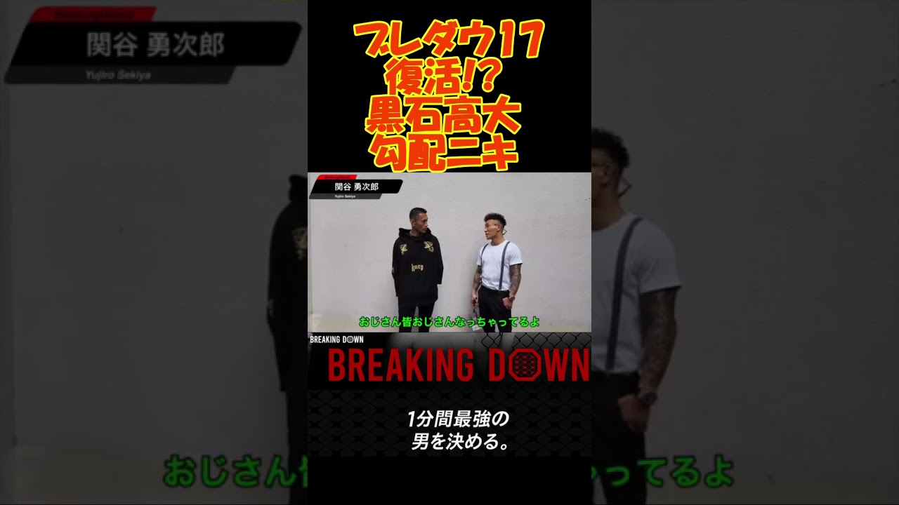 黒石高大 勾配ニキ 過去のスター選手復活!?ブレイキングダウン17が楽しみすぎる #ブレイキングダウン #breakingdown #森田専務 #切り抜き #アウトサイダー #黒石高大 #勾配ニキ