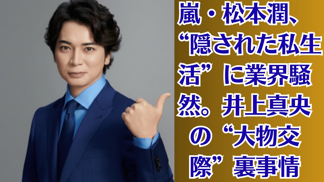 嵐・松本潤、“隠された私生活”に業界騒然。井上真央の“大物交際”裏事情!ホテルでの逢瀬と両親の秘密!国際派の彼氏と極秘関係…清純派女優の素顔が暴かれる