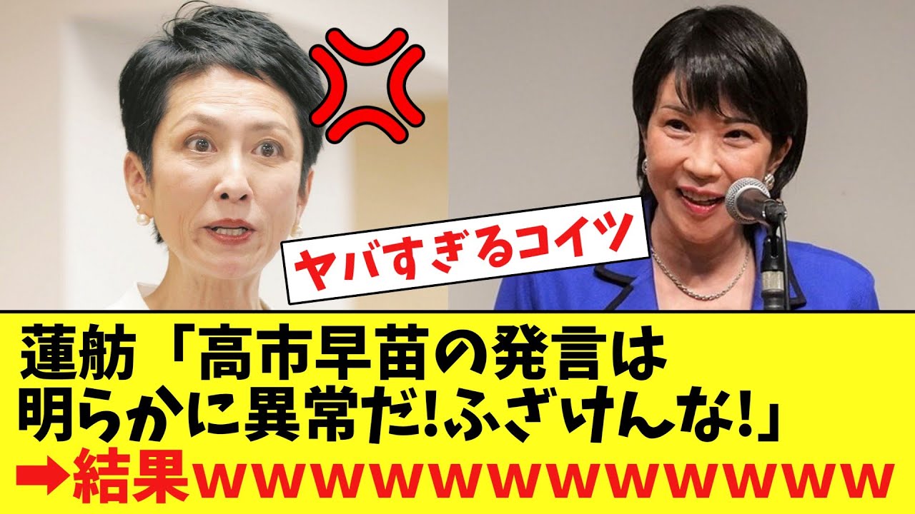 蓮舫さん、自分のことは棚に上げて高市にブチギレ⇒Xが燃え上がるwww