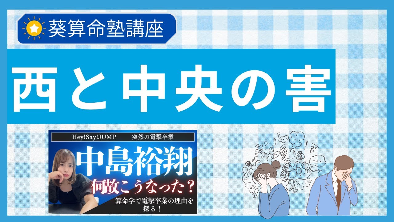 害=病気と覚える前に!中島裕翔さんの命式から学ぶ西と中央の害