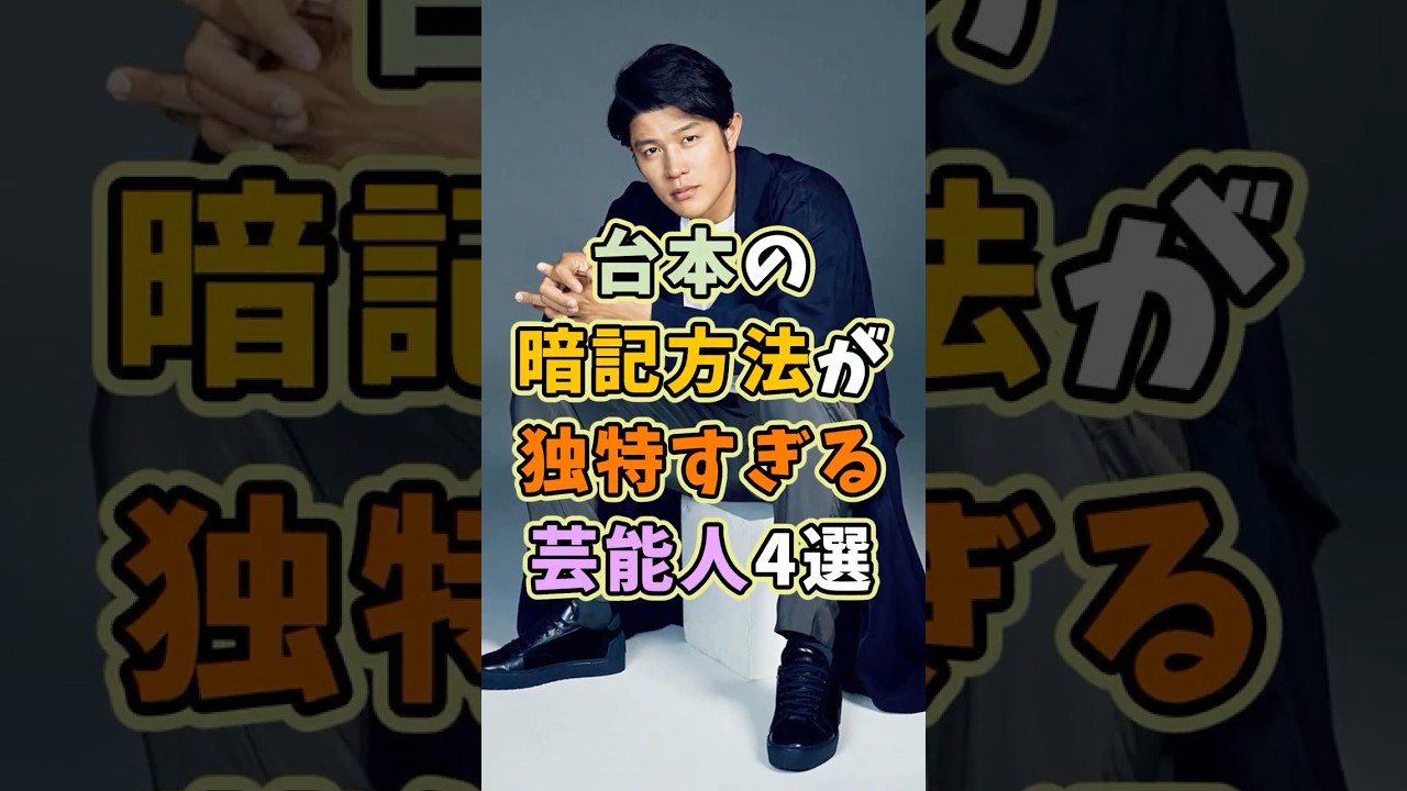 台本の暗記方法が独特な芸能人4選 #芸能人 #shorts #雑学 #暗記 #鈴木亮平