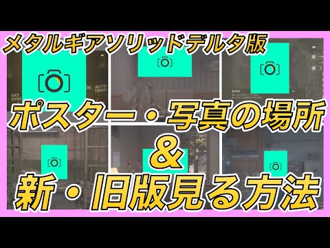 ポスター・写真の設置箇所、新・旧写真を見る方法|メタルギアソリッドデルタ攻略