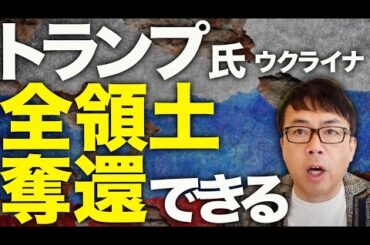 トランプ氏「ウクライナは全領土奪還できる」　割譲要求から一転！ロシアガチカウントダウン！領空侵犯のロシア軍機は撃墜せよ！？ヨーロッパ・NATOの支援と、経済制裁！！｜上念司チャンネル ニュースの虎側