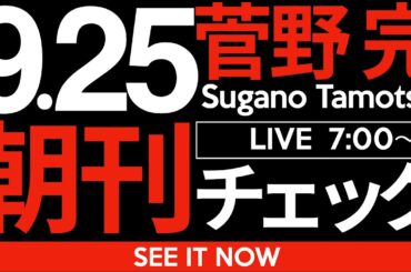 9/25（木）朝刊チェック:兵庫県議会が犯し続けている致命的ミスについて
