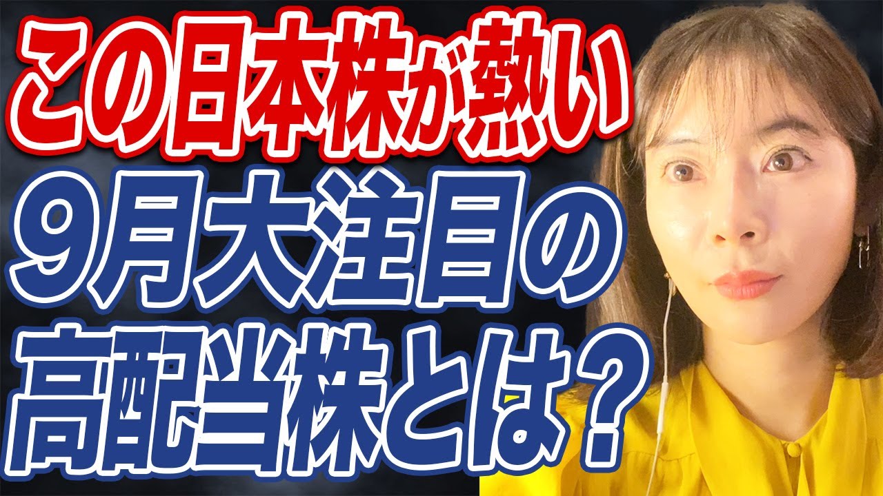 【連続増配・安定配当】9月に権利確定の投資家注目の日本株とは?
