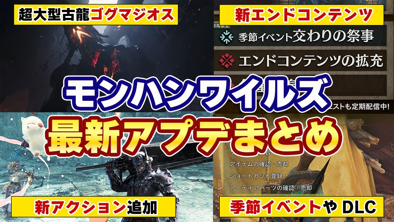 モンハンワイルズ最新アプデ情報!第4弾で新モンスター超大型の古龍ゴグマジオス!新エンドコンテンツ!FF14コラボ暗黒騎士&ピクトマンサー追加!オメガ新装備ベイルアーマーα【モンスターハンターワイルズ】
