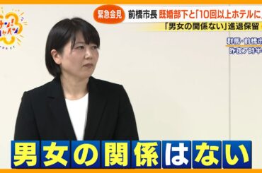 【緊急会見】前橋市・小川晶市長(42)既婚男性職員と｢10回以上ホテルに｣ “男女の関係ない” と進退保留【サン！シャインニュース】