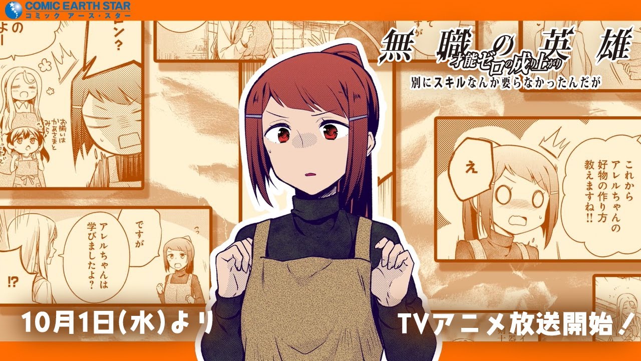 【CV.小野賢章・上坂すみれ・早見沙織】「無職の英雄」10月1日(水)よりTVアニメスタート!