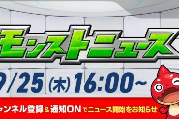 モンストニュース[9/25]モンストの最新情報をお届けします！【モンスト公式】