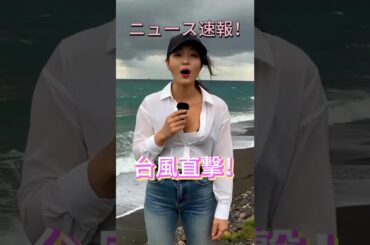ニュース速報！台風直撃！#ニュース速報 #台風 #緊急 #防災 #警戒 #命を守る