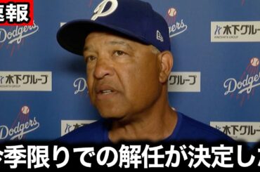 【速報】ドジャースのロバーツ監督が今季限りで解任へ！”采配ミス”が続いた指揮官とフリードマン編成部長の会話内容がヤバい【海外の反応/大谷翔平/佐々木朗希】