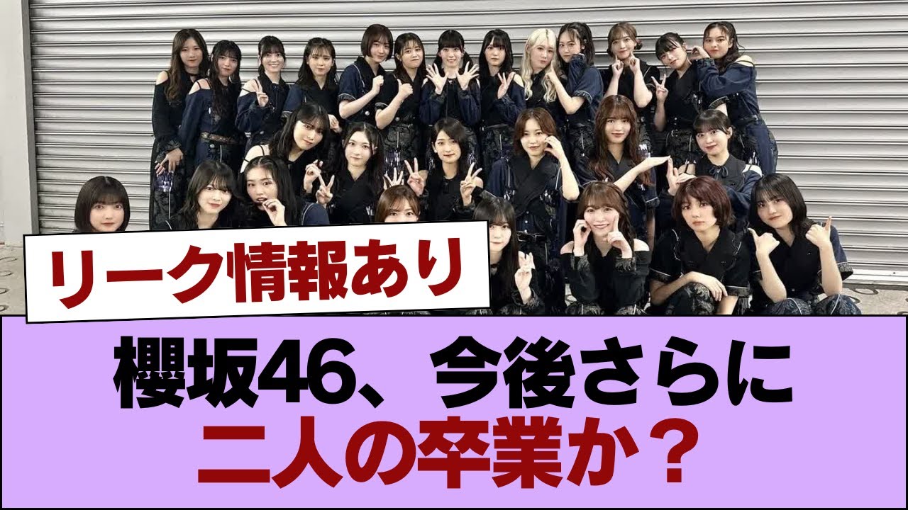 櫻坂46、今後さらに二人の卒業か?リーク情報あり #櫻坂46 #櫻坂46の家
