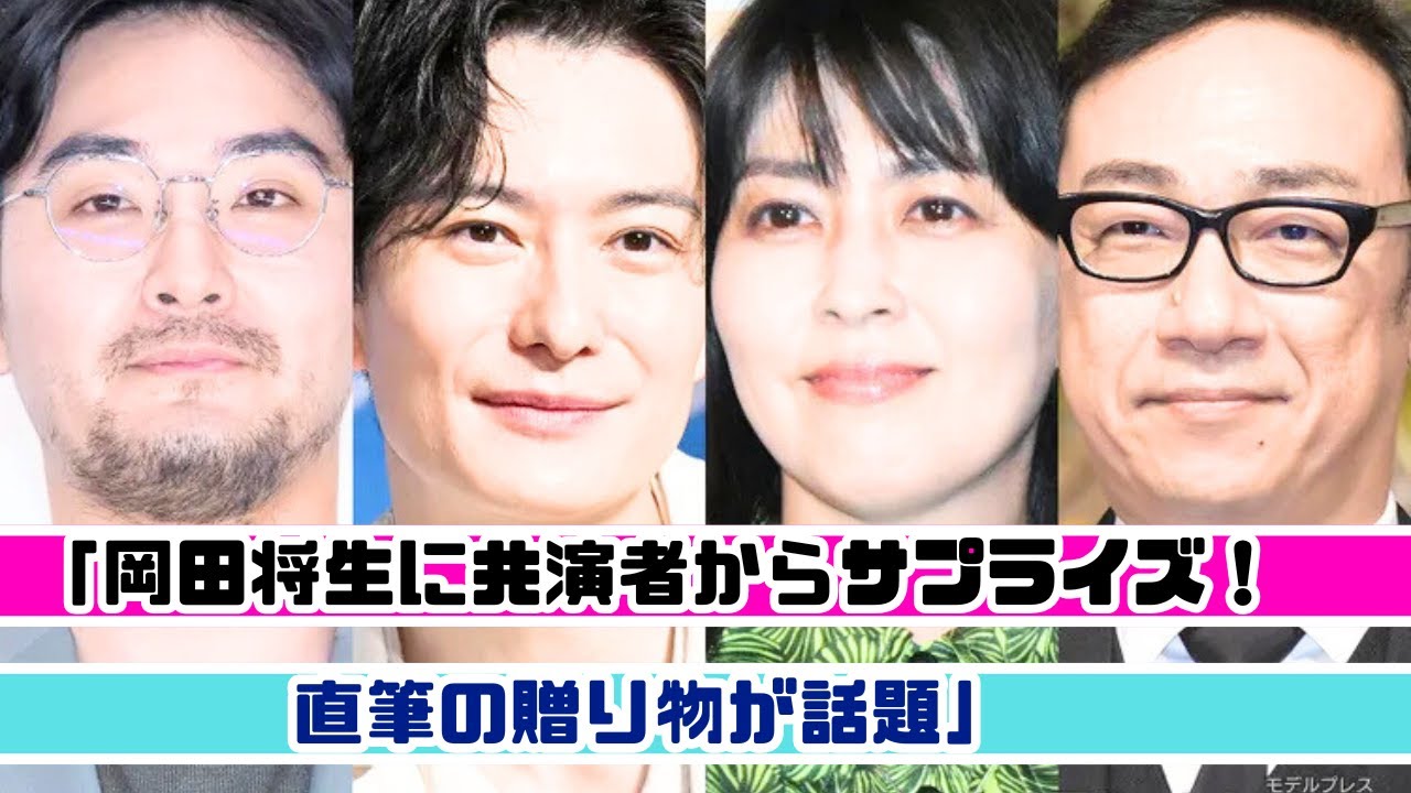 岡田将生の結婚祝い⁉ 共演者からの直筆プレゼントが話題沸騰