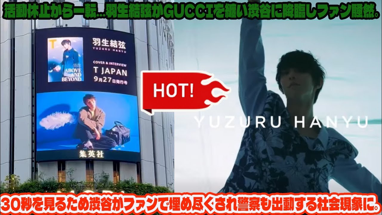 活動休止から一転…羽生結弦がGUCCIを纏い渋谷に降臨しファン騒然。30秒を見るため渋谷がファンで埋め尽くされ警察も出動する社会現象に。