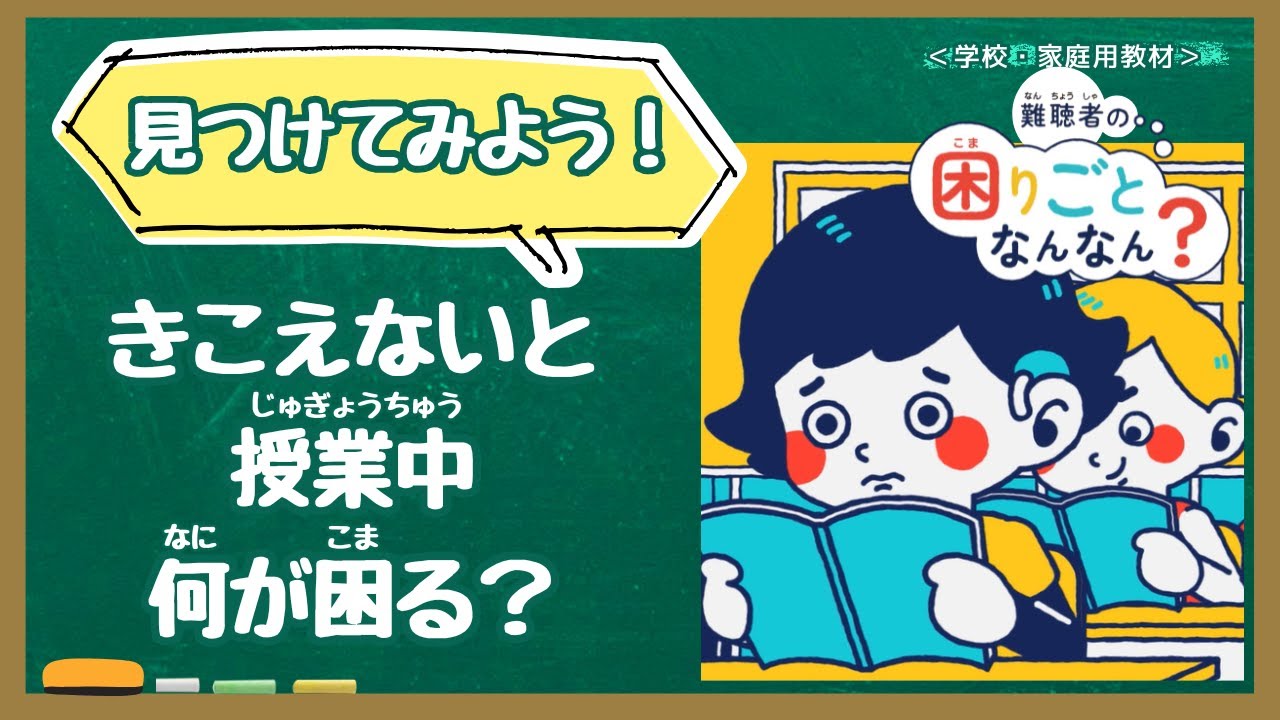 【学校教材】難聴者の困りごとなんなん?授業編(人権学習・障害理解)