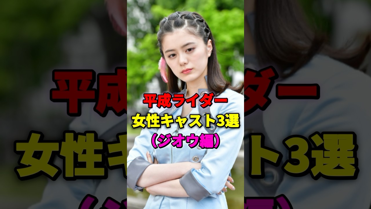 平成ライダー女性キャスト3選(ジオウ編) #仮面ライダージオウ #女性ライダー #大幡しえり #紺野彩夏 #華村あすか #仮面ライダー