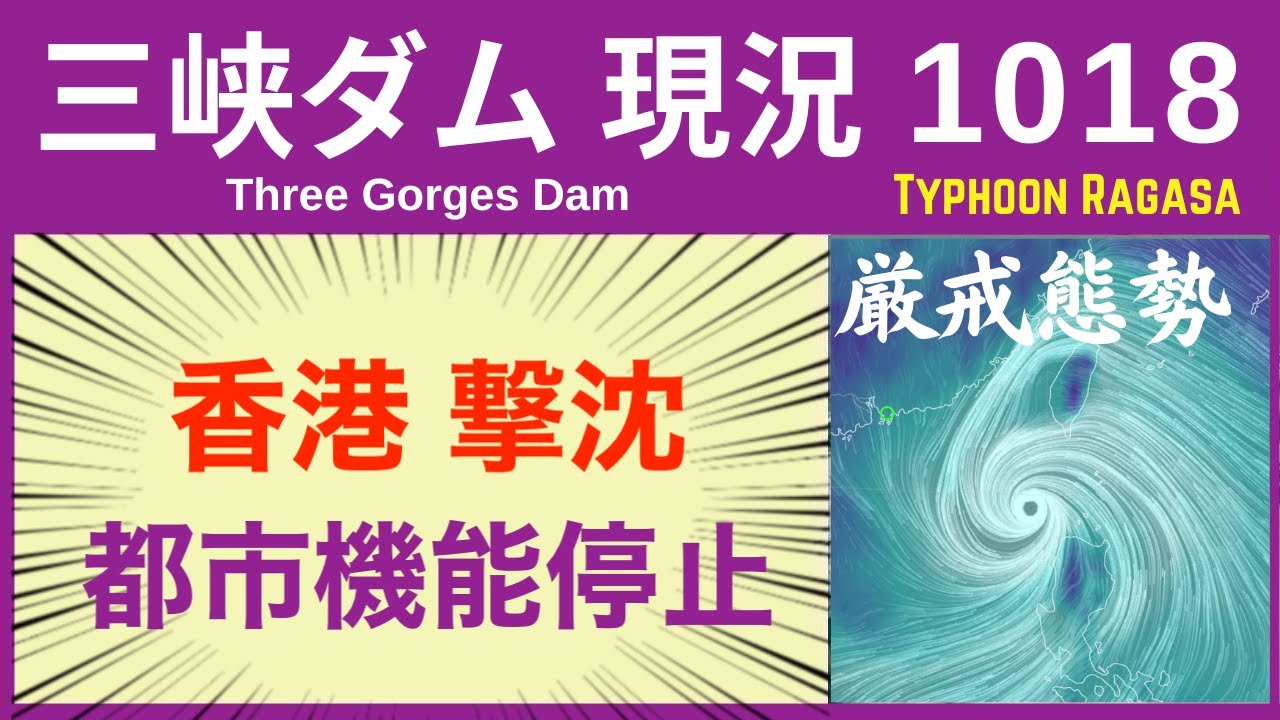 ● 三峡ダム ● 香港撃沈!台風18号で暴風雨 外出禁止 09-24 中国の最新情報 直播ライブ 今すぐ決壊しないが ・・・3兆円をかけた巨大プロジェクトの今