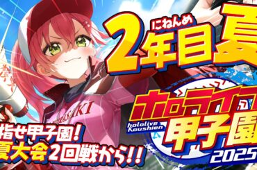 【#ホロライブ甲子園2025】桜咲高校２年目夏‼⚾負けるな！夏大会へ挑むにぇ～！！！！！！【ホロライブ/さくらみこ】