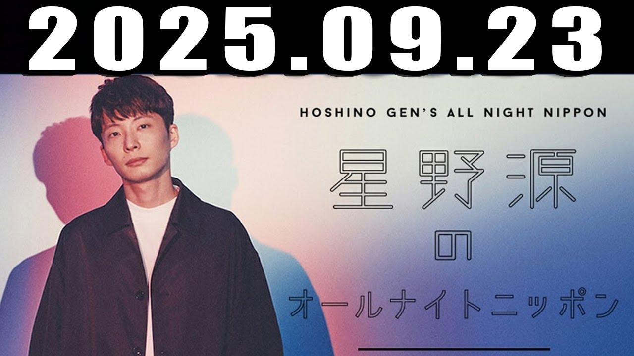 星野源のオールナイトニッポン 2025年9月23日