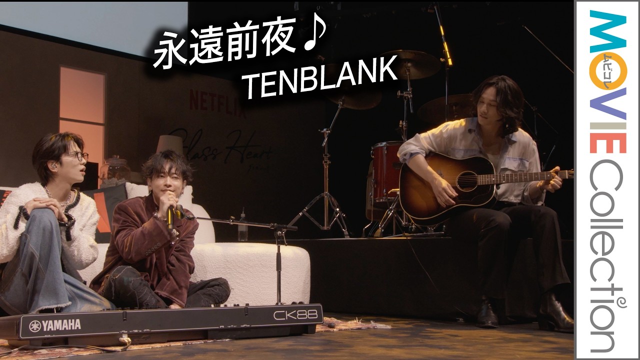 【グラスハート】佐藤健、町田啓太、志尊淳、宮﨑優「永遠前夜」生披露!/Netflixシリーズ「グラスハート」世界最速試写会イベント