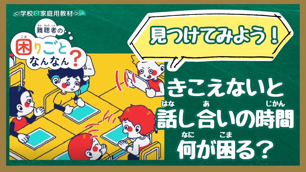 【学校教材】難聴者の困りごとなんなん?グループワーク編(人権学習・障害理解)