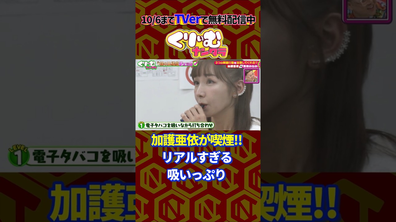 #加護亜依 の喫煙打ち合わせ #くりぃむナンタラ #ドッキリ #モー娘。#shorts