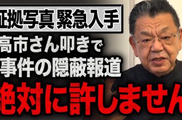 【証拠写真を緊急公開】総裁選で高市早苗さんを叩くために動くマスコミは取材不足！奈良の鹿問題は完全に事実でした【須田慎一郎が徹底解説】