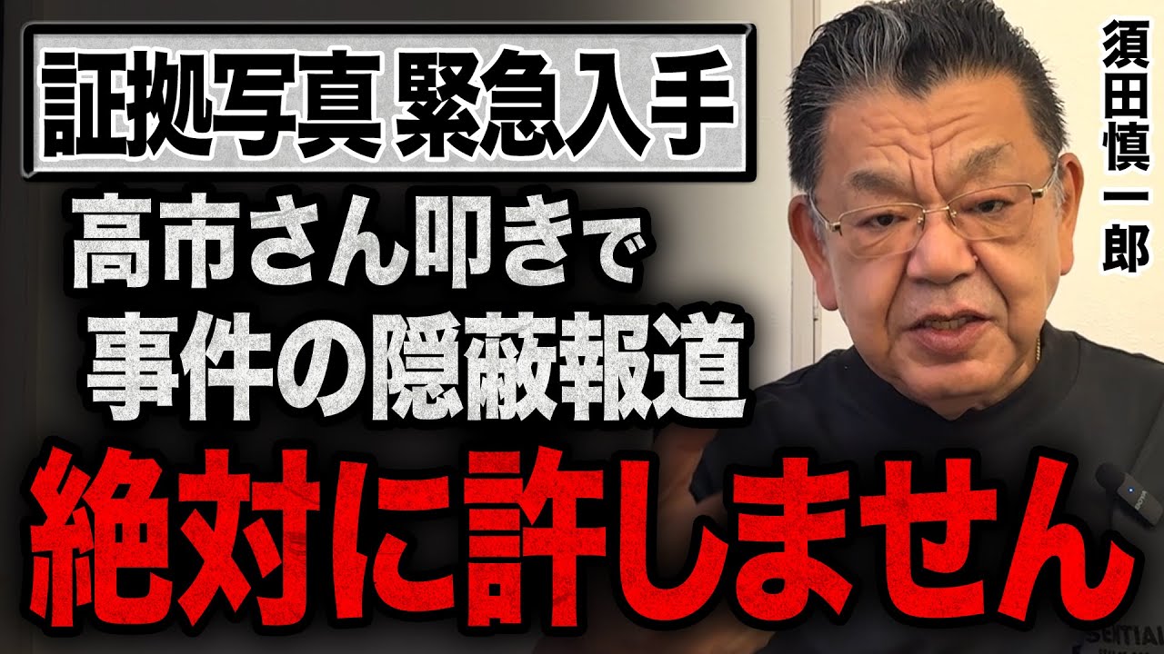 【証拠写真を緊急公開】総裁選で高市早苗さんを叩くために動くマスコミは取材不足!奈良の鹿問題は完全に事実でした【須田慎一郎が徹底解説】 【証拠写真を緊急公開】総裁選で高市早苗さんを叩くために動くマスコミは取材不足!奈良の鹿問題は完全に事実でした【須田慎一郎が徹底解説】