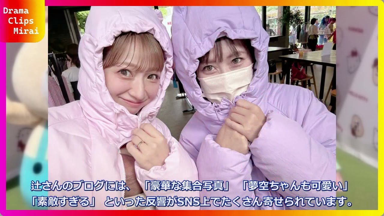 辻希美の超豪華芸能人集合ショットがヤバすぎる!夢空ちゃんも初登場でファン悶絶「可愛すぎ」「素敵すぎ」の声続出!若槻千夏やpecoとの展示会裏話もたっぷり公開!子育てママ必見のママ友テクニックまで余すと