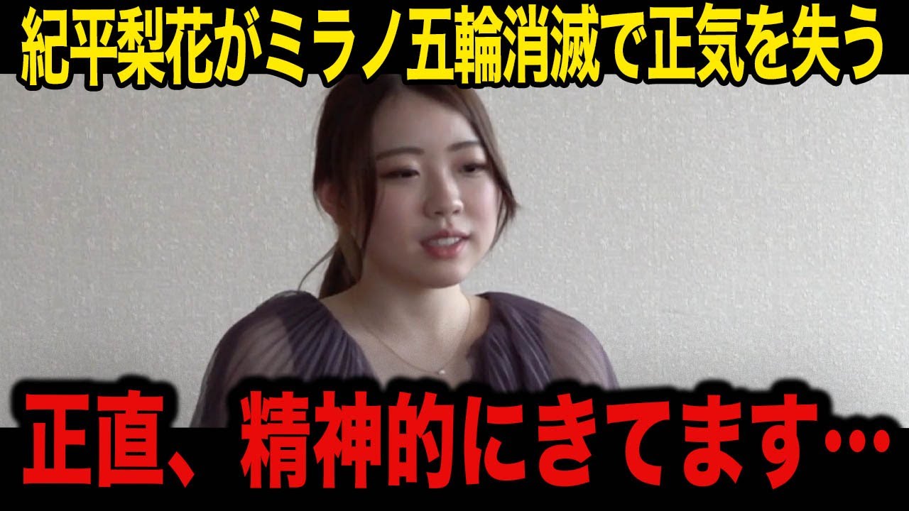 【フィギュア】ミラノ・コルティナ五輪消滅し精神崩壊した紀平梨花が漏らした本音がヤバい!「今後については…」女王が放った”衝撃の一言”にメディア騒然…